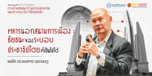 ทหารนอกสนามการเมือง : ชัยชนะของระบอบประชาธิปไตยที่เป็นไปได้