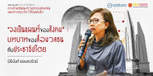“จงเป็นแผนที่ของสังคม” : บทบาทของสื่อมวลชนกับประชาธิปไตย