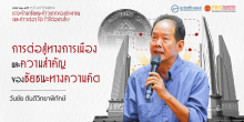 การต่อสู้ทางการเมือง และความสำคัญของชัยชนะทางความคิด