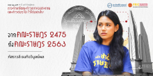 จากคณะราษฎร 2475 ถึงคณะราษฎร 2563