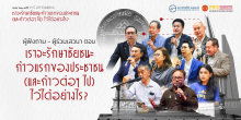 ‘ผู้ฟังถาม - ผู้ร่วมเสวนาตอบ’ : “เราจะรักษาชัยชนะก้าวแรกของประชาชน (และก้าวต่อๆ ไป) ไว้ได้อย่างไร?