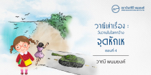 วาณีเล่าเรื่อง : วันวานในโลกกว้าง : จุดหักเห (ตอนที่ 4)