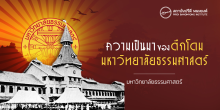 ตึกโดม ความเป็นมา การออกแบบ และสัญลักษณ์ของมหาวิทยาลัยธรรมศาสตร์