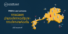 PRIDI's Law Lecture: การแบ่งแยกอำนาจบริหารของรัฐบาล : การบริหารงานท้องถิ่น
