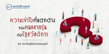 ความเข้าใจที่แตกต่างของคนหลายรุ่นต่อรัฐสวัสดิการ