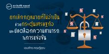 ยกเลิกกฎหมายที่ไม่จำเป็นช่วยกระตุ้นเศรษฐกิจและปลดล็อกความสามารถในการแข่งขัน