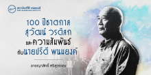 100 ปีชาตกาล สุวัฒน์ วรดิลก และความสัมพันธ์กับนายปรีดี พนมยงค์