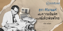 สุภา ศิริมานนท์ เพื่อ “ความเป็นเลิศ” ของหนังสือพิมพ์ไทย