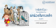 วาณีเล่าเรื่อง : วันวานในโลกกว้าง : นกน้อยในกรงเหล็ก (ตอนที่ 5)