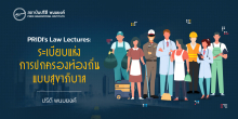 PRIDI's Law Lecture: ระเบียบแห่งการปกครองท้องถิ่นแบบสุขาภิบาล