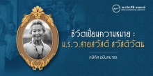 ชีวิตเปี่ยมความหมาย : ม.ร.ว.สายสวัสดี สวัสดิวัตน