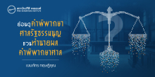 ย้อนดูคำพิพากษาศาลรัฐธรรมนูญ ชวนทำนายผลคำพิพากษาศาล