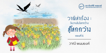 วาณีเล่าเรื่อง : วันวานในโลกกว้าง : สู่โลกกว้าง (ตอนที่ 6)