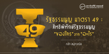 รัฐธรรมนูญ มาตรา 49 : สิทธิพิทักษ์รัฐธรรมนูญ “ของใคร” จาก “อะไร”