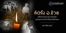 คิดถึง อ.ป๋วย : คนดีที่เหลืออยู่