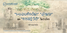 “ระบอบศักดินา” “อำนาจ” และ “การปฏิวัติ” ในต่างโลก