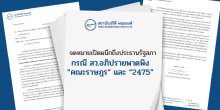 จดหมายเปิดผนึกถึงประธานรัฐสภา กรณีสมาชิกวุฒิสภาอภิปรายพาดพิงถึงคณะราษฎรและประวัติศาสตร์ 2475