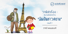 วาณีเล่าเรื่อง : วันวานในโลกกว้าง : “ฉันเป็นชาวสยาม” (ตอนที่ 7)