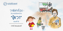 วาณีเล่าเรื่อง : วันวานในโลกกว้าง : “ปู้หวา” (ตอนที่ 10)