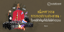 หนึ่งทศวรรษการกดปราบประชาชน : โจทย์สำคัญที่ยังไม่มีคำตอบ