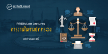PRIDI's Law Lecture: การงานในทางปกครอง