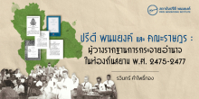 ปรีดี พนมยงค์ และ คณะราษฎร : ผู้วางรากฐานการกระจายอำนาจในท้องถิ่นสยาม พ.ศ. 2475-2477