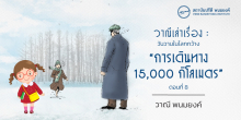 วาณีเล่าเรื่อง : วันวานในโลกกว้าง : “การเดินทาง 15,000 กิโลเมตร” (ตอนที่ 8)