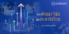 การพัฒนาวินัยและประชาธิปไตย