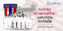 ก่อกำเนิด ‘ขบวนการเสรีไทย’ : องค์การใต้ดินต่อต้านญี่ปุ่น