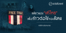 เหลียวมอง “เสรีไทย” เพื่อก้าวต่อไปของสังคม*