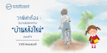 วาณีเล่าเรื่อง : วันวานในโลกกว้าง : “บ้านหลังใหม่” (ตอนที่ 9)