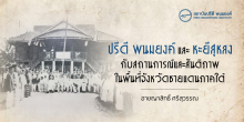 ปรีดี พนมยงค์ และ หะยีสุหลง กับ สถานการณ์ความไม่สงบและสันติภาพในพื้นที่จังหวัดชายแดนภาคใต้
