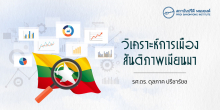 วิเคราะห์การเมืองสันติภาพเมียนมา