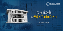 (จะ) มีอะไรในพิพิธภัณฑ์เสรีไทย