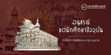 อนุสรณ์แด่นักศึกษาปัจจุบัน
