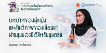 บทบาทของผู้หญิงและสันติภาพของเมียนมา ผ่านมุมมองมิติสิทธิมนุษยชน