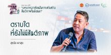 ตราบใดที่ยังไม่มีสันติภาพ