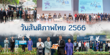 วันสันติภาพไทย ประจำปี 2566