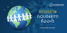ภราดรภาพ (Solidarity) คืออะไร