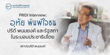 PRIDI Interview : อุทัย พิมพ์ใจชน “ปรีดี พนมยงค์ และรัฐสภาในระบอบประชาธิปไตย”