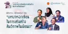 Q&A : ข้อเสนอ ข้อสังเกต “บทบาทอาเซียนในการเสริมสร้างสันติภาพในเมียนมา”