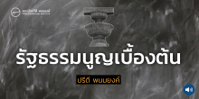 รัฐธรรมนูญเบื้องต้น