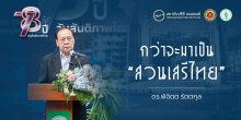 กว่าจะมาเป็น “สวนเสรีไทย”
