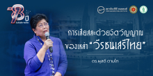 การเสียสละด้วยจิตวิญญาณของเหล่า “วีรชนเสรีไทย”