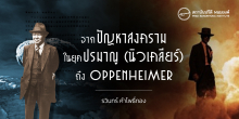 จากปัญหาสงครามในยุคปรมาณู (นิวเคลียร์) ของปรีดี พนมยงค์ ถึง Oppenheimer ของคริสโตเฟอร์ โนแลน