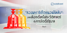 “สองนคราธิปไตยนอนไม่หลับ” : จากเลือกตั้งครั้งประวัติศาสตร์ถึงการจัดตั้งรัฐบาล