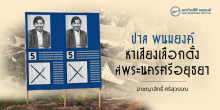 ปาล พนมยงค์ : การเลือกตั้งที่พระนครศรีอยุธยา พ.ศ. 2500