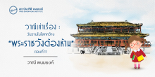 วาณีเล่าเรื่อง : วันวานในโลกกว้าง : “พระราชวังต้องห้าม” (ตอนที่ 11)