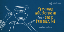 “รัฐธรรมนูญฉบับวัฒนธรรม” กับ การยกร่างรัฐธรรมนูญใหม่