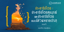 ประชาธิปไตย : ประชาธิปไตยสมบูรณ์ และประชาธิปไตยแบบมีส่วนขยายต่างๆ (ตอนที่ 1)